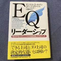 EQリーダーシップ : 成功する人の「こころの知能指数」の活かし方