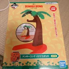 ドンキーコング　一番くじ　1番くじ　ラストワン　バナナスタンド