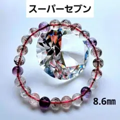 スーパーセブン ブレスレット 8.6㎜ 内周16.5cm スパセ