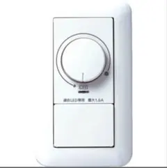 LED専用調光スイッチ 1.6A ダイヤル式