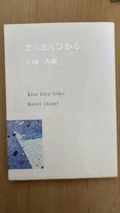 きらきらひかる