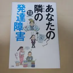 あなたの隣の発達障害