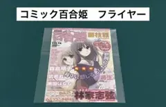 【激レア】　コミック百合姫　2008年　フライヤー　百合　漫画　美品　希少　レア