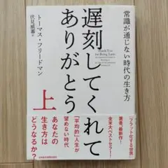 遅刻してくれて、ありがとう 常識が通じない時代の生き方 上