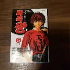 バトル・ロワイアル 5巻 韓国語版