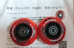 【新品未使用】ブレイブボード 超速（チョッパヤ）ウィール 赤