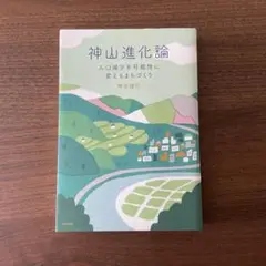 神山進化論 人口減少を可能性に変えるまちづくり