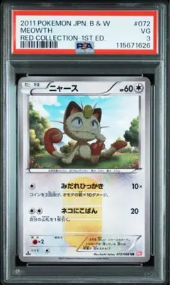 ニャース UR :1ED [BW2 072/066](「レッドコレクション」)