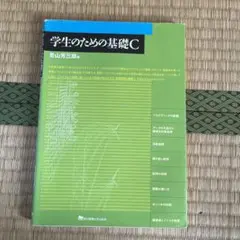 学生のための基礎C