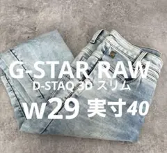 G-STAR RAW　D-STAQ 3D スリムw29強ストレッチ　淡青