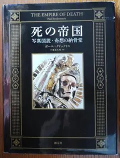 死の帝国写真図説奇想の納骨堂　定価4200円