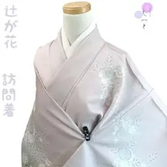 え えっと 着物 辻が花 訪問着 薄紫