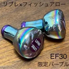 リブレ×フィッシュアロー 限定パープルEF30 ファイヤーオーロラ 2個セット