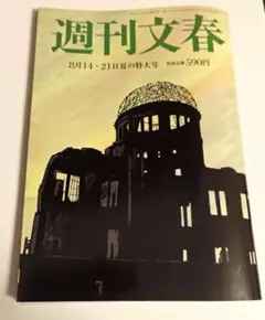 週刊文春　8月14　21日　夏の特大号