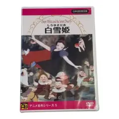 新品未使用　白雪姫 DVD アニメ名作シリーズ 5