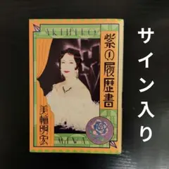 【サイン入り】紫の履歴書