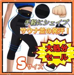 【ラスト1点超得 】タルミ　加圧スパッツS　美脚　引締　お腹 　美尻 　太腿