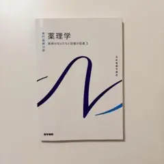 薬理学 第15版 佐藤俊著