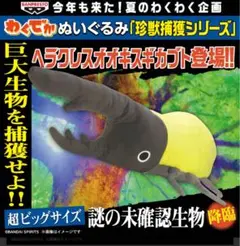 わくでかぬいぐるみ珍獣捕獲シリーズ　ヘラクレスオオキスギカブト