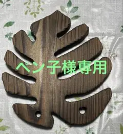 木製モンステラ葉形ネームプレート