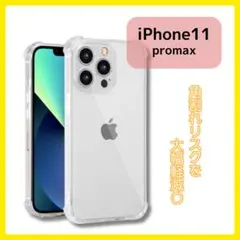 iPhone11promax ✿ ソフトケース 画面レンズ保護 角落ち防御090