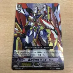 ヴァンガード 超次元ロボ ダイユーシャ SP