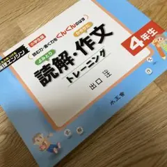 読解・作文トレーニング 4年生