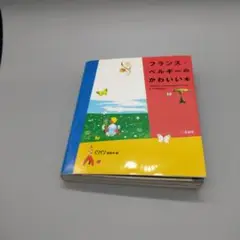 フランス・ベルギーのかわいい本