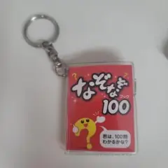 なぞなぞブック 100 キーホルダー付き