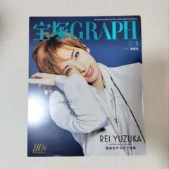 宝塚ＧＲＡＰＨ（グラフ） ２０２４年５月号