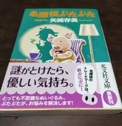 名探偵ぶたぶた