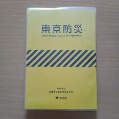 東京防災