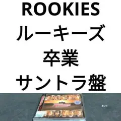 「ROOKIES-卒業-」オリジナル・サウンドトラック/羽毛田丈史,高見優