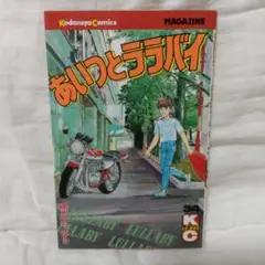 あいつとララバイ 34巻 楠みちはる 初版