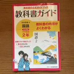教科書ガイド　中学国語2年　光村図書