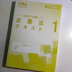 2026CPA公認会計士講座 企業法 テキスト 1