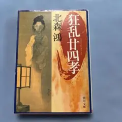 狂乱廿四孝 北森鴻 角川文庫