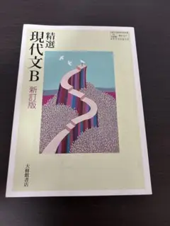 高校教科書 精選 現代文B 新訂版　三省堂