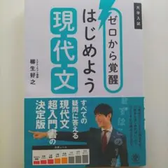 ゼロから覚醒 はじめよう現代文
