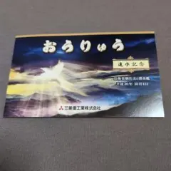潜水艦おうりゅう　ポストカード