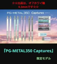 ぺんてる　PGメタル350　キャプチャーズ　0.3mm　限定