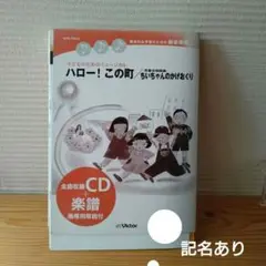 ハロー！この町　ちいちゃんのかげおくり　CD楽譜セット　合唱　ミュージカル
