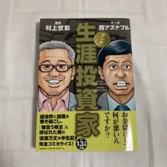マンガ 生涯投資家
