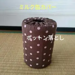 ミルク缶カバー　ポットン落とし　ベビー