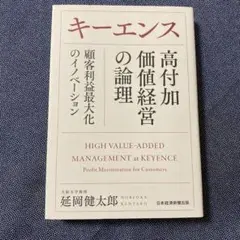 キーエンス高付加価値経営の論理 = HIGH VALUE-ADDED MANA…