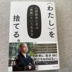 〈わたし〉を捨てる。 : 山岡鉄舟に学ぶ「無敵」という生き方