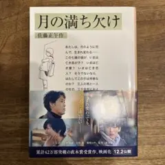 月の満ち欠け 佐藤正午著