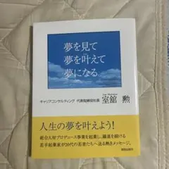 人生の夢を叶えよう