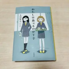 わたしは食べるのが下手　課題図書