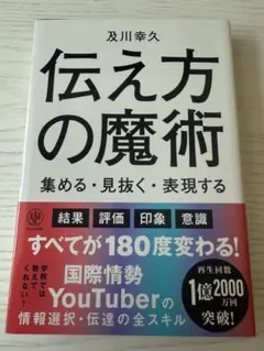 伝え方の魔術 及川幸久著